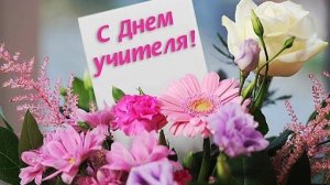 "С Днём Учителя!"