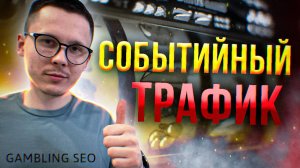 Событийный трафик в iGaming SEO