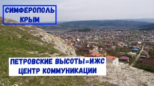 ЗЕМЛЯ В КРЫМУ I СИМФЕРОПОЛЬ I ПЕТРОВСКИЕ ВЫСОТЫ