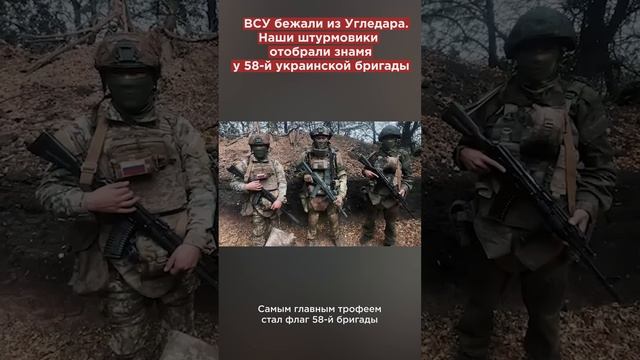 ВСУ бежали из Угледара. Наши штурмовики отобрали знамя у 58-й украинской бригады