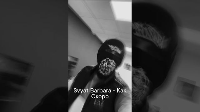 Скоро Svyat Barbara - Как