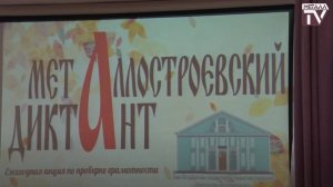 Металлостроевский диктант. ДК им. В.В.Маяковского. 29 сентября 2024