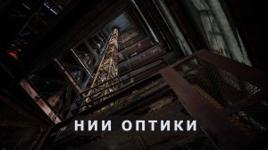 НИИ Оптики. Часть 2