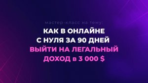 6 3000$ за 90 дней