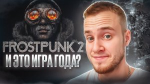 И ЭТО ИГРА ГОДА? 🧩 Frostpunk 2