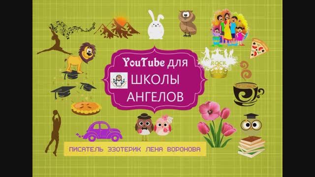 YouTube для  Школы Ангелов- 2 урок ч.1/Лена Воронова