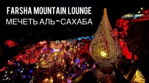 Шарм-эль-Шейх | Farsha Mountain Lounge | Мечеть Аль-Сахаба | Фарша кафе | Старый город | Египет