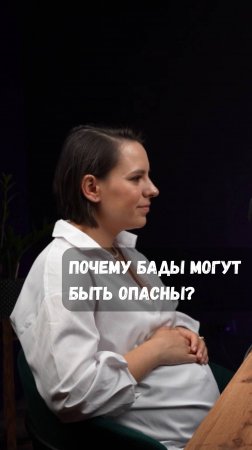 Почему БАДы могут быть опасны?