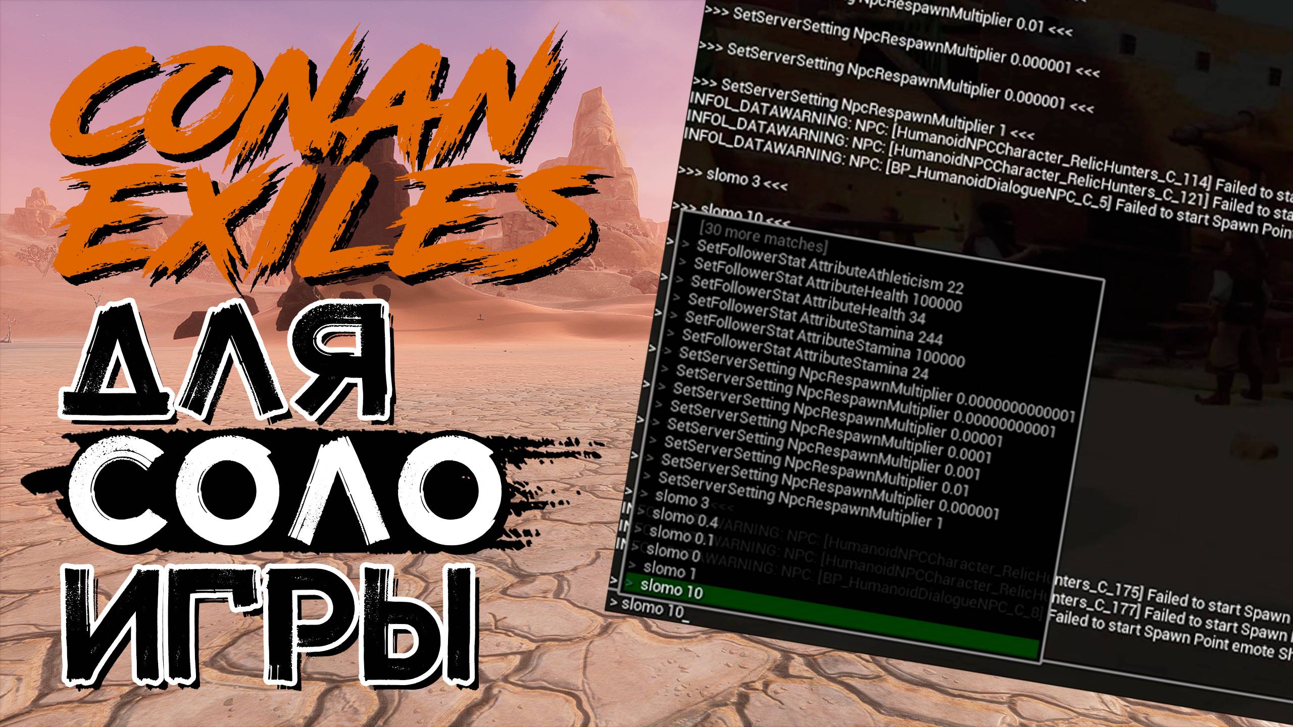 Консольные команды для одиночной игры! CONAN EXILES