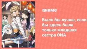 Было бы лучше, если бы здесь была только младшая сестра ONA 1 серия (аниме-сериал, 2017)