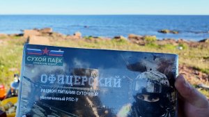 Пробуем офицерский сухой паек. Кольский полуостров. Белое море. #2 серия