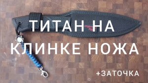 Титановый нож. Плюсы и минусы. Заточка