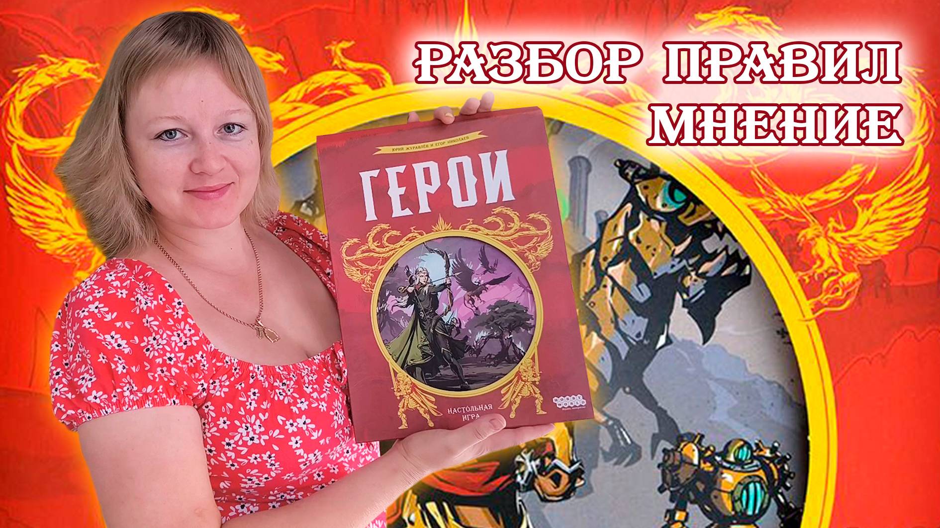 ⚔🛡 Герои ⧸ Разбор правил + мнение