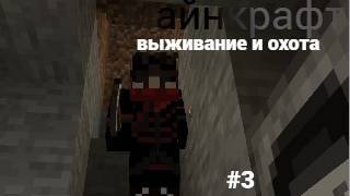 майнкрафт 100 дней выживании и охота #3
