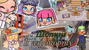 ШОПИНГ в аэропорту👏🏽🧺👋🏽👍🏽🤍 закупаемся новой одеждой🌛🍂ПОЛЁТ В ТУРЦИЮ🍨☁️🎧🥞 часть 3