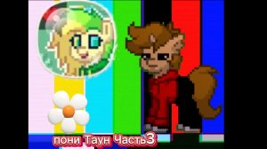 играю в пони таун часть 3 🌸