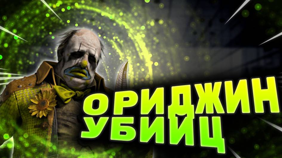 НА КОМ БЫЛИ ОСНОВАНЫ УБИЙЦЫ? / #dbd #dead_by_daylight #dbdkiller смотреть онлайн