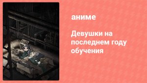 Девушки на последнем году обучения 2 серия (аниме-сериал, 2017)