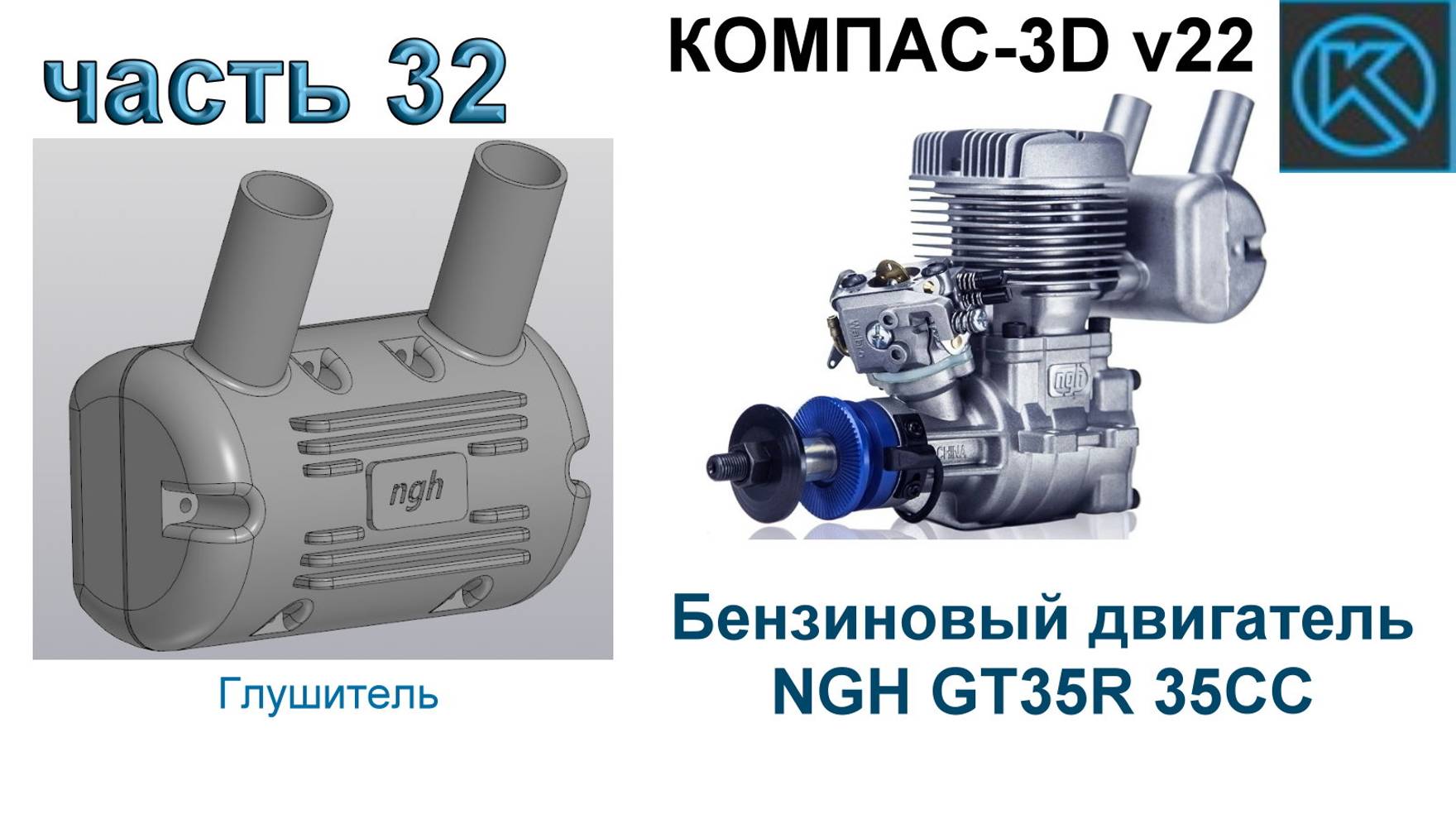 Бензиновый двигатель NGH GT35R 35CC (часть 32)