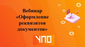 Вебинар "Оформление реквизитов документа"