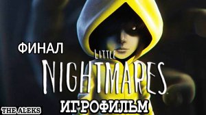 ФИНАЛ LITTLE NIGHTMARES - ХОЗЯЙКА ➤ ПРОХОЖДЕНИЕ на русском языке на PC