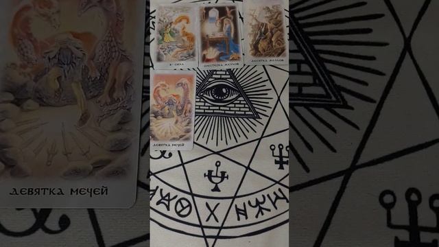 Что у Вас на пороге?   #tarot #тарорасклад #предсказание #гадание #вопросответ #таро