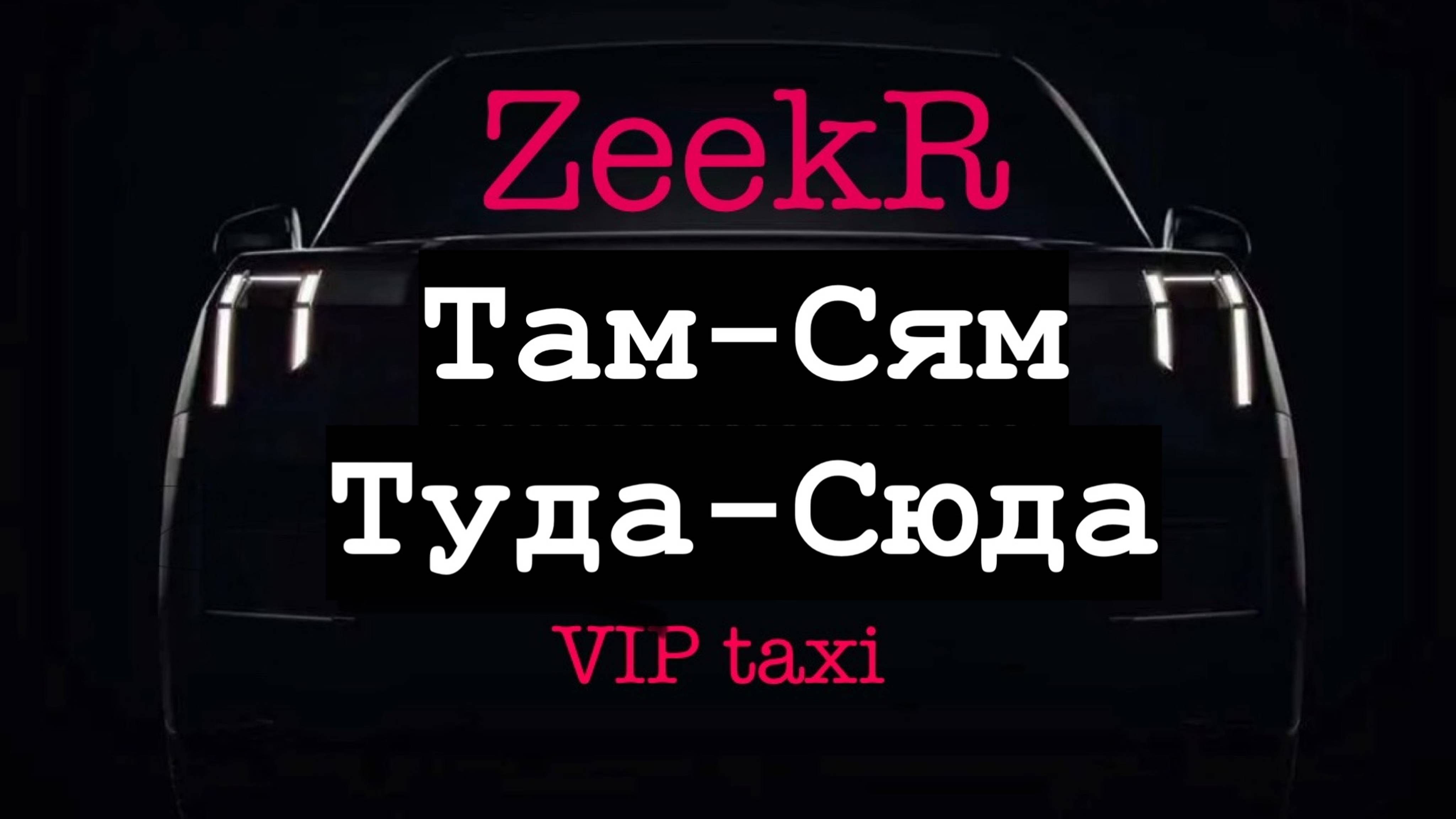 некогда работать#таксую на Zeekr009#elite  Taxi#яндекстакси  такси#elite#taxi#vip#zeekr#yandextaxi