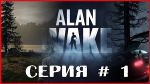 Alan Wake СЕРИЯ # 1