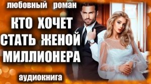 Аудиокнига Кто хочет стать женой миллионера Любовный роман