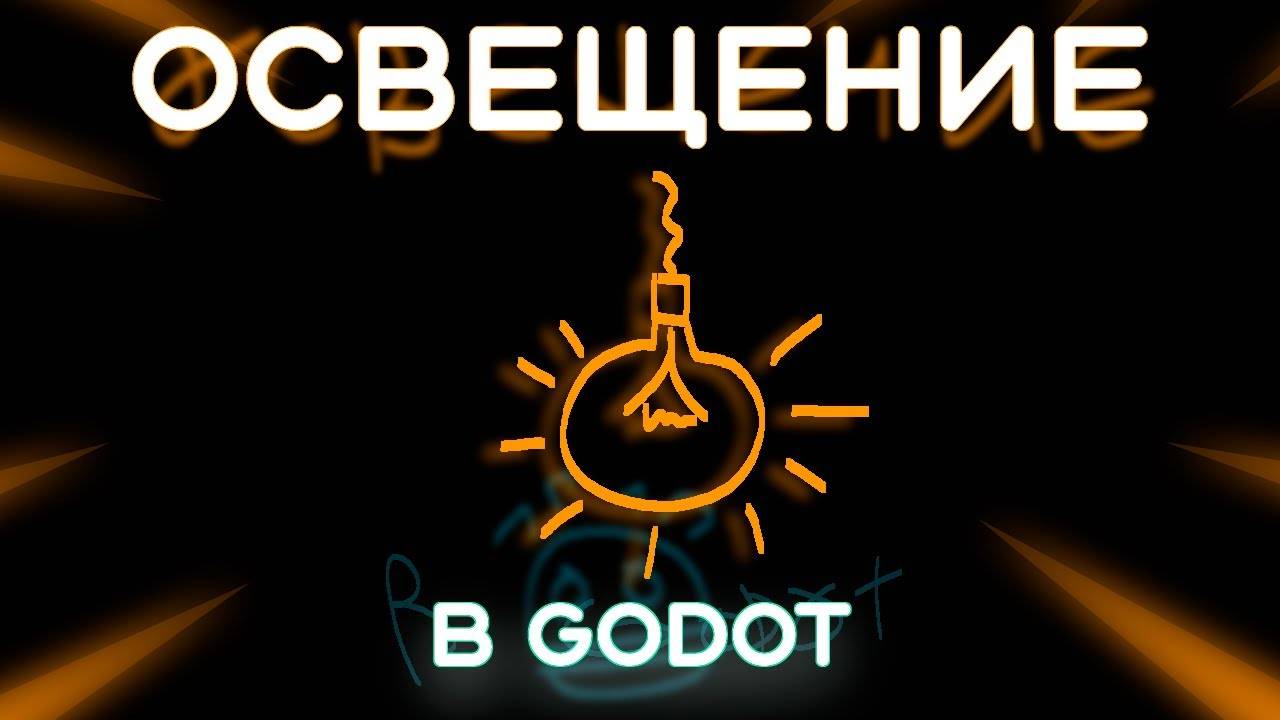 Как сделать освещение в Godot 2D (Перезалив)