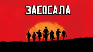 Хороший, плохой, злой: как я пропал в Red Dead Redemtion 2 на целый месяц