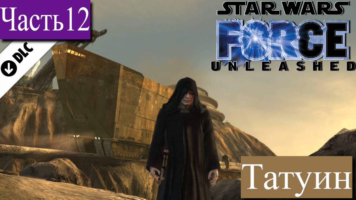 ➤ STAR WARS - The Force Unleashed [Ностальгическое прохождение][ ТАТУИН | DLC ][ Часть12 ]