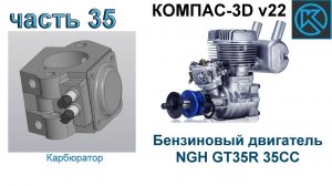 Бензиновый двигатель NGH GT35R 35CC (часть 35)