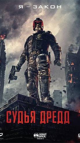 Судья Дредд
Dredd