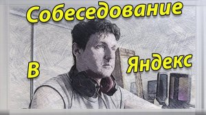 Собеседование в Яндекс.