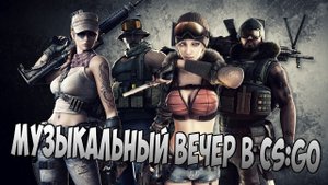 Музыкальный вечер в CS_GO