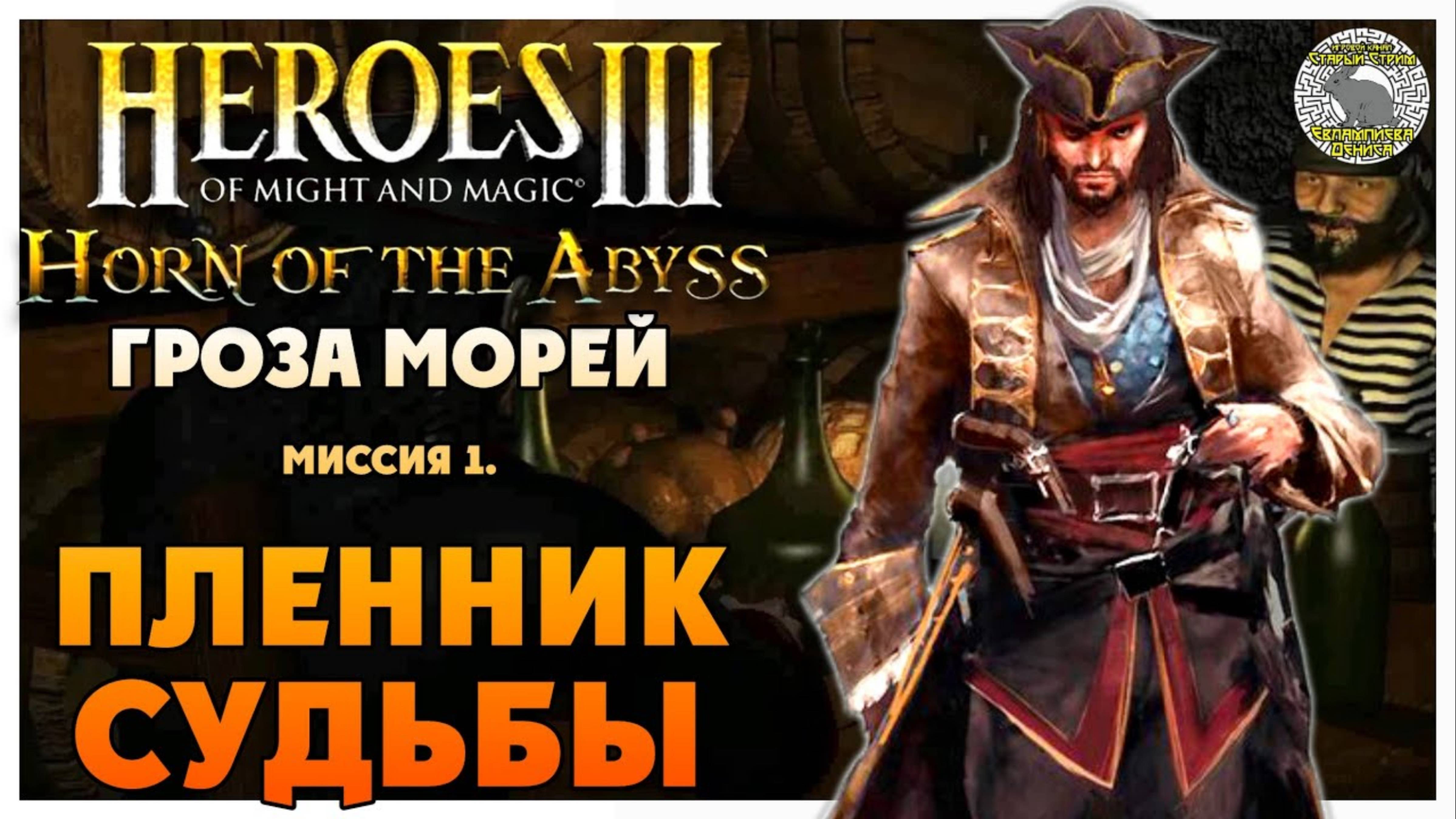 Герои 3 Horn of the Abyss прохождение I Гроза Морей I Миссия 1. Пленник судьбы