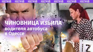 «Чмо, базарь так со своей ***!»: одесская чиновница покрыла матом и избила водителя автобуса