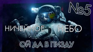 Ой да — НИЧЕЙНОЕ НЕБО