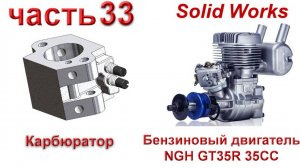 Бензиновый двигатель NGH GT35R 35CC (часть 33)