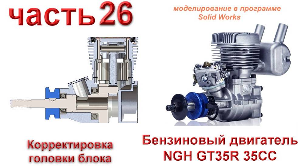 Бензиновый двигатель NGH GT35R 35CC (часть 26)