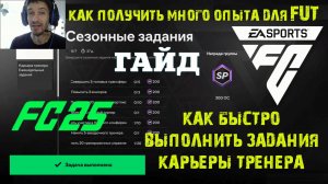 КАК БЫСТРО ВЫПОЛНИТЬ ЗАДАЧИ ТРЕНЕРА НА ОПЫТ В FC 25 ★ МНОГО ОПЫТА В FC25 СЕЗОННЫЕ ЗАДАНИЯ #FC25 ГАЙД