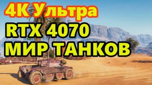 Мир Танков 4К Ультра RTX 4070 / World of Tanks / WoT