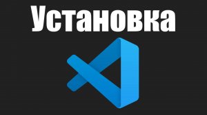 Урок 1. Как установить VS Code