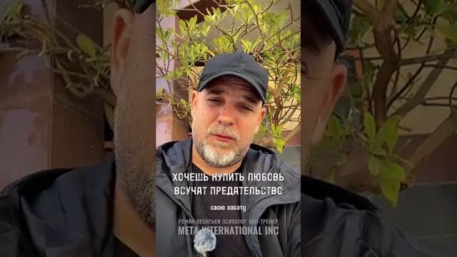 ПРЕДАТЕЛЬСТВО И ЗАБОТА #психология #коммуникация #забота #любовь #отношения #семейныеотношения #нлп