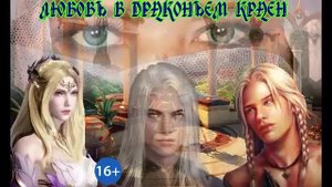 ЛЮБОВЬ В ДРАКОНЬЕМ КРАЕ__Кн.1.Ч.1. ЛЮБОВНОЕ ФЭНТЕЗИ. АУДИОКНИГА.