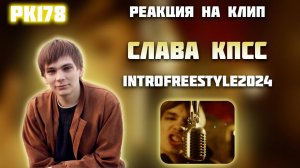 РЕАКЦИЯ НА КЛИП СЛАВА КПСС — INTROFREESTYLE2024