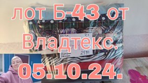 ЛОТ Б-43 ОТ МЕТРА ОТ ВЛАДТЕКС. 05.10.24.