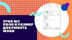 Урок №1 Рамка на титульную страницу в Word ворд