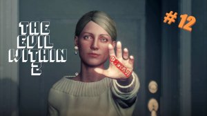 The Evil Within 2. Прохождение. Серия 12: Выход! ФИНАЛ! #theevilwithin2 #игры #прохождениеигры #game